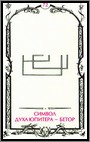 Аркан 72 &laquo;Символ планетного духа Юпитера &mdash; Бетор&raquo;
