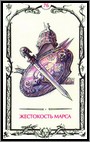 Аркан 76 &laquo;Жестокость Марса&raquo;