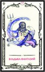 Аркан 77 &laquo;Владыка фантазий&raquo;