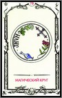 Аркан 78 &laquo;Магический круг&raquo;