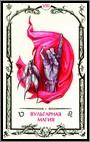 Аркан VIII &laquo;Вульгарная магия&raquo;