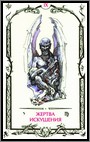Аркан IX &laquo;Жертва искушения&raquo;