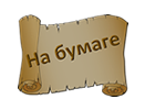 Гадания на бумаге