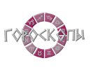 Онлайн гороскопы