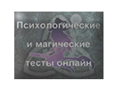 Психологические тесты
