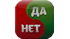 Да-Нет